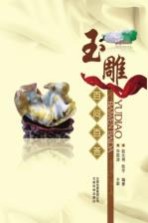 玉雕百问白答