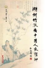 湖州竹派与中国人文精神