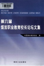 第六届煤炭职业教育校长论坛文集