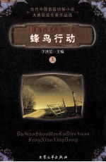 独角兽文库 蜂鸟行动 上