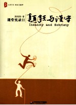 课堂实录 2 颠狂与谨守