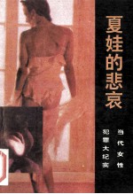 夏娃的悲哀 当代女性犯罪大纪实