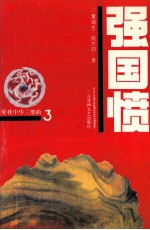 强国愤