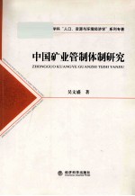 中国矿业管制体制研究