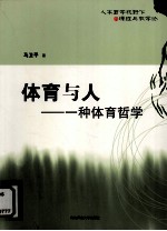 体育与人 一种体育哲学