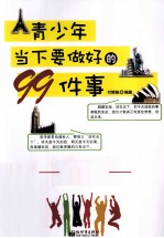 青少年当下要做好的99件事