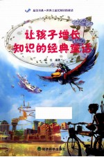让孩子增长知识的经典童话