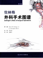 佐林格外科手术图谱 第9版