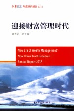 迎接财富管理时代 新华信托年度研究报告 2012