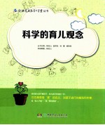 创典家庭教育大学堂丛书 科学的育儿观念