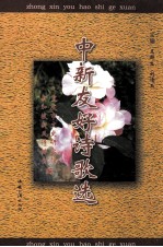 中新友好诗歌选
