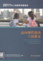 2011年上海教育发展报告 迈向现代化的上海教育