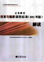 义务教育体育与健康课程标准解读 2011年版