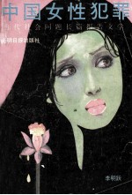 中国女性犯罪 当代社会问题长篇报告文学