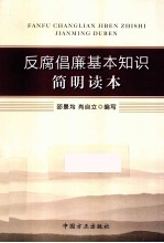 反腐倡廉基本知识简明读本