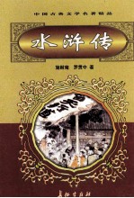 中国古典文学名著精品 第2辑 水浒传 上