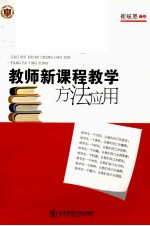 教师新课程教学方法应用