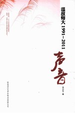 温故师大1991-2011 声音