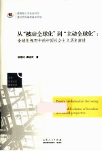 从被动全球化到主动全球化 全球化视野中的中国社会主义历史演进