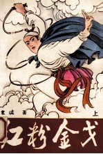 红粉金戈 上