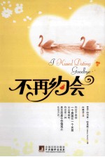 不再约会