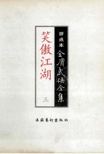 笑傲江湖 3 评点本