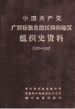 中国共产党广西壮族自治区柳州地区组织史料 1926-1987