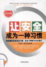 让安全成为一种习惯