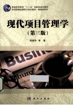 现代项目管理学 第3版