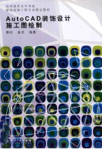 AutoCAD装饰设计施工图绘制