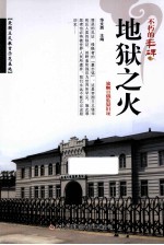 地狱之火 旅顺日俄监狱旧址