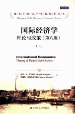 国际经济学 理论与政策 原书第8版 下