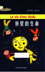 迷你苹果科普系列丛书 恒星的生命