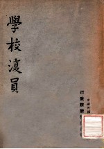 学校复员