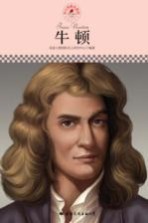 中小学课本里的名人传记丛书 牛顿