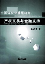 中国煤炭业重组研究 产权交易与金融支持