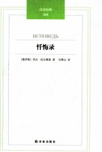 汉译经典 忏悔录