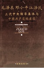 毛泽东 邓小平 江泽民三代中央领导集体与中国共产党的建设