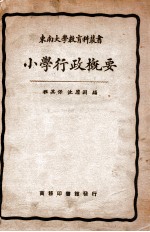 小学行政概要