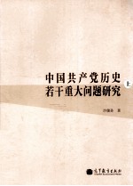 中国共产党历史若干重大问题研究 全2册 上