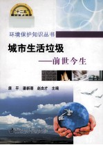 城市生活垃圾 前世今生