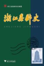浙江集邮史