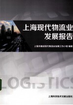上海现代物流业发展报告