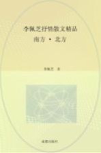 南方·北方 李佩芝抒情散文精品