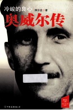 冷峻的良心 奥威尔传
