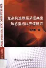 复杂构造煤层采掘突出敏感指标临界值研究
