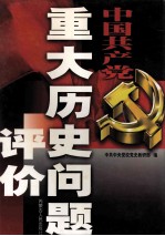 中国共产党重大历史问题评价 第2册