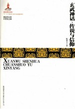 玄武神话、传说与信仰