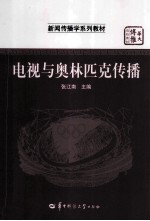 电视与奥林匹克传播