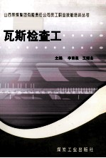 瓦斯检查工